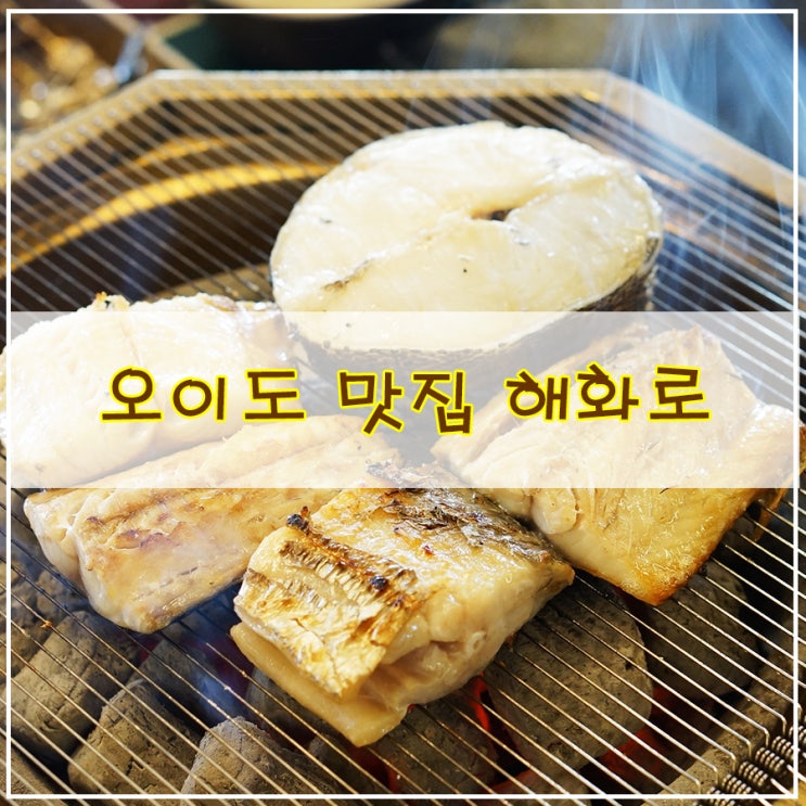  오이도 맛집 해화로, 오이도 현지인 맛집 감탄사 연발했던 오이도 빨간 등대 맛집