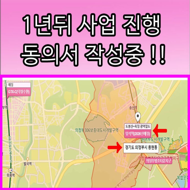  재개발 땅매매 추천 1년 뒤 사업 진행 동의서 작성 - GTX노선 의정부 5천만원 입주권매매