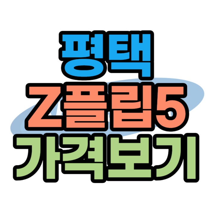 평택 휴대폰 성지 Z플립5 가격 확인하는법