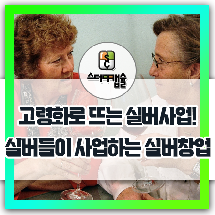  은퇴 후 직업으로 좋았던 독서실사업 그리고 MZ사업 스터디카페가 뜬다? 소규모 투잡 실버사업 아닌 실버가 직접창업하는 실버창업아이템! 고객만족1위는 사장아닌 이용자만족1위가 진짜