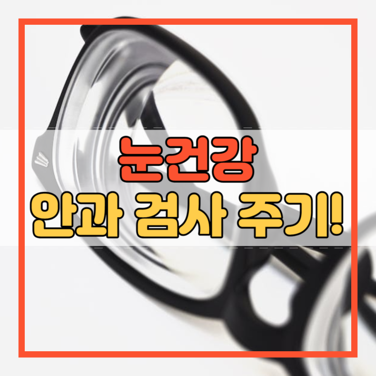  눈건강 만 6세 이전 청소년 성인 중년기 안과 검사 주기!