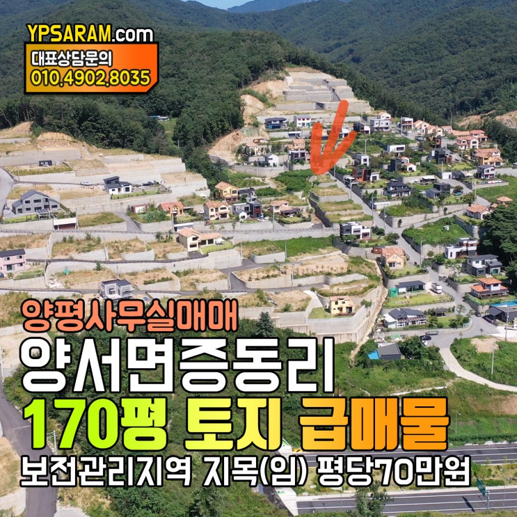  양평 토지 급매 양서면 국수역 5분 거리 땅매매 평당70만원