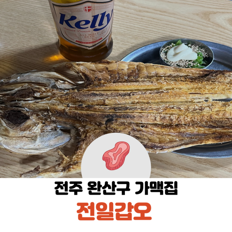  전주 완산구 연예인들도 찾는 가맥집 전일갑오