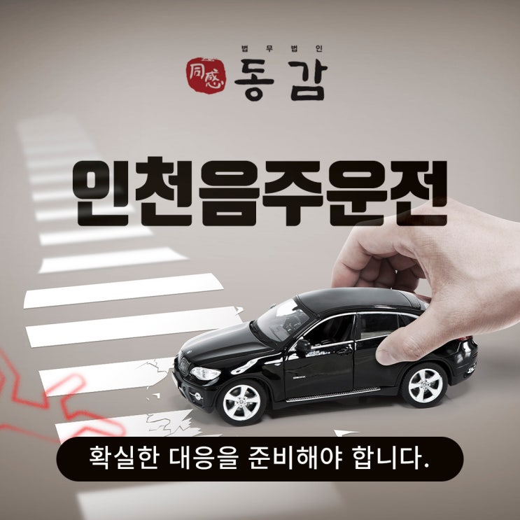 인천음주운전, 처벌 위기라면 체계적인 진행 필요 인천음주운전, 처벌 위기라면 체계적인 진행 필요