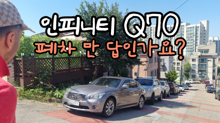  인피니티 중고차 수출 가격 폐차 미션 고장 경고등 고질병 Q70 Q50 M37