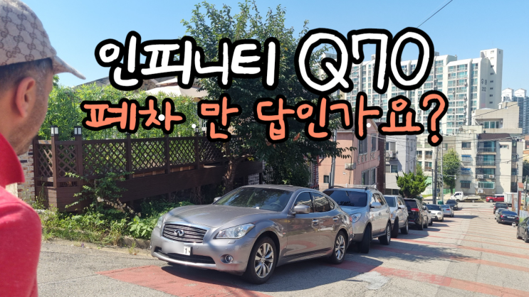 인피니티 중고차 수출 가격 폐차 미션 고장 경고등 고질병 Q70 Q50 M37