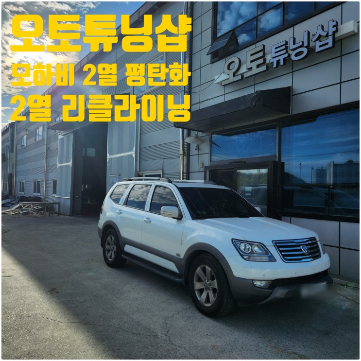  오토튜닝샵) 모하비 2열 리클라이닝 모하비2열각도조절 모하비2열튜닝 모하비차박튜닝 최저가튜닝 모하비실내차박튜닝 모하비캠핑카 2열리클라이닝 2열각도조절