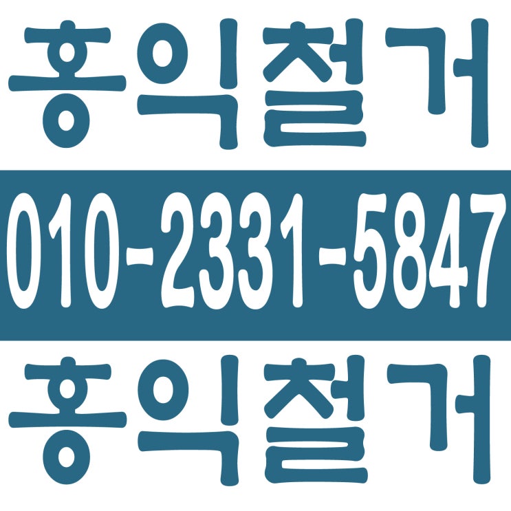 홍익철거 031-480-1067 서울,경기,인천 철거업체