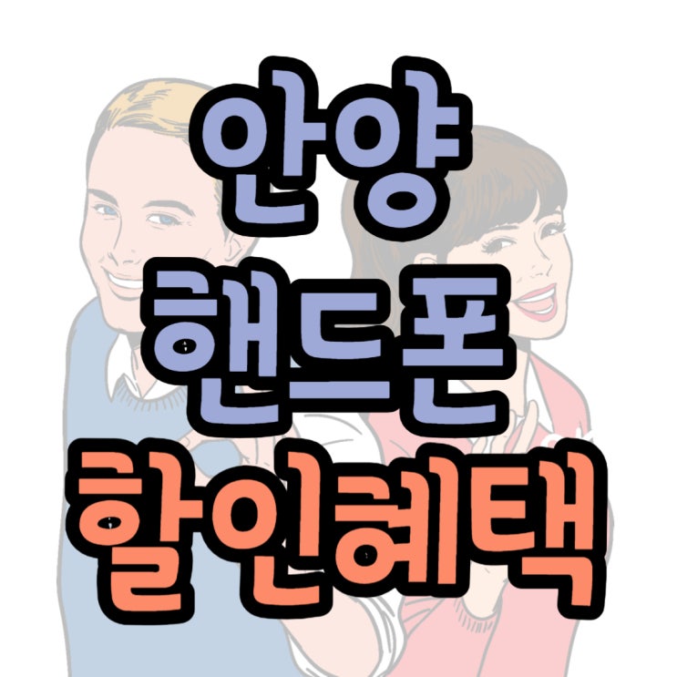 안양 휴대폰 성지 핸드폰 할인 혜택 안양 휴대폰 성지 핸드폰 할인 혜택