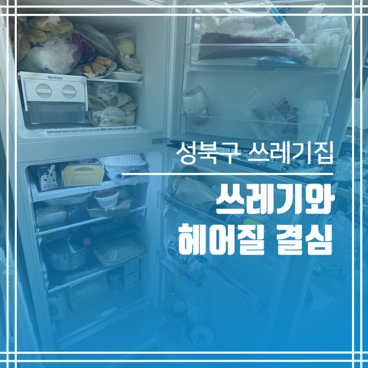  성북구 쓰레기집 청소 쓰레기와 헤어질 결심