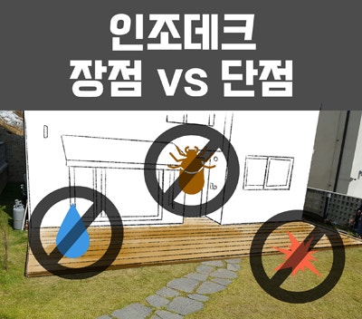  인조데크 설치 시공의 장점 vs 단점!