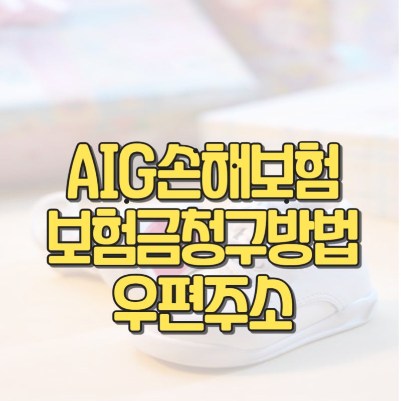 AIG 손해보험 보험금 청구 방법과 우편접수 등기 주소