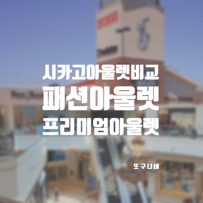  시카고패션아울렛 시카고 프리미엄 아울렛 비교 (Chicago Premium Outlets, Fashion Outlets of Chicago)