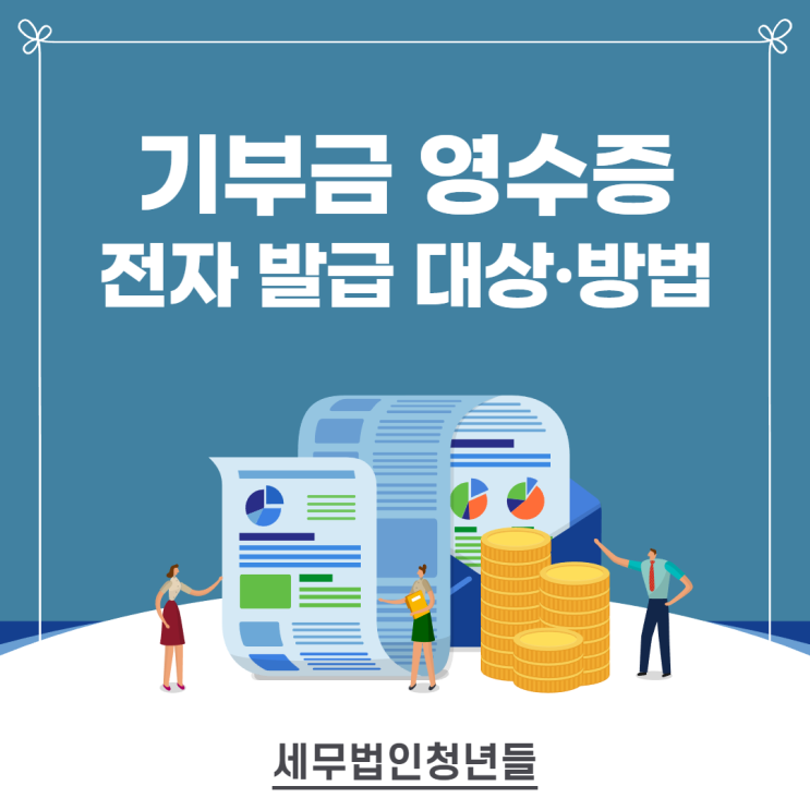  수원세무사, 전자기부금영수증 적용 대상과 발급 방법, 혜택