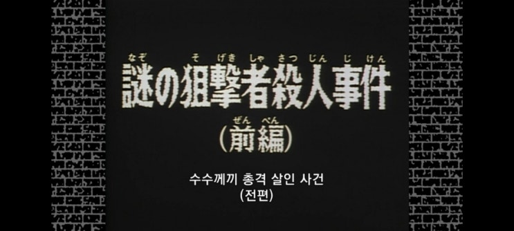  명탐정코난_124화 수수께끼의 저격자 살인사건(전편)_2기 21화 수수께끼의 총격사건