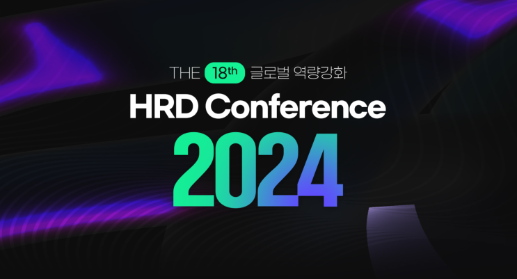 [캐럿글로벌] 제 18회 글로벌 역량강화 HRD 컨퍼런스 2024에 초대합니다.
