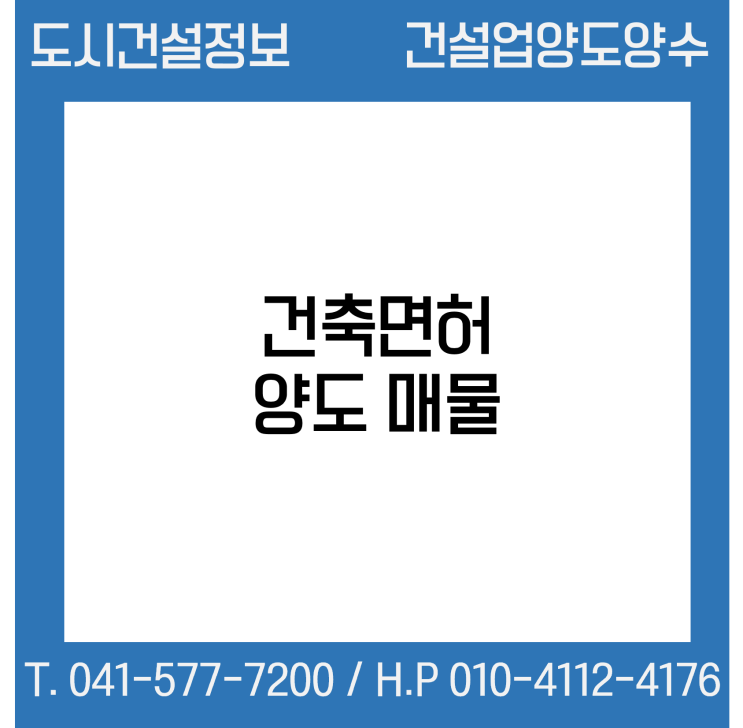 [건설업양도양수] *건축업종 양도 : 도시건설정보