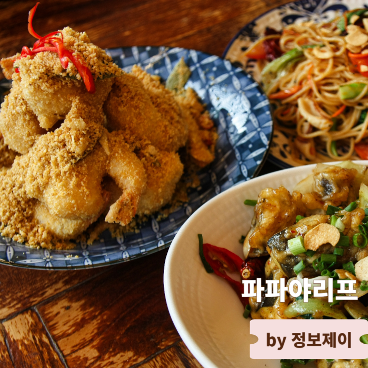  강남 신논현역 맛집 아시안푸드 레스토랑 파파야리프
