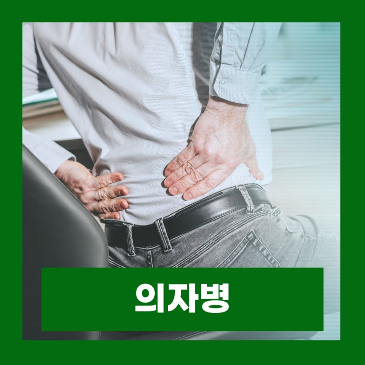  의자병 담배보다 위험한 만성질환 유발 원인