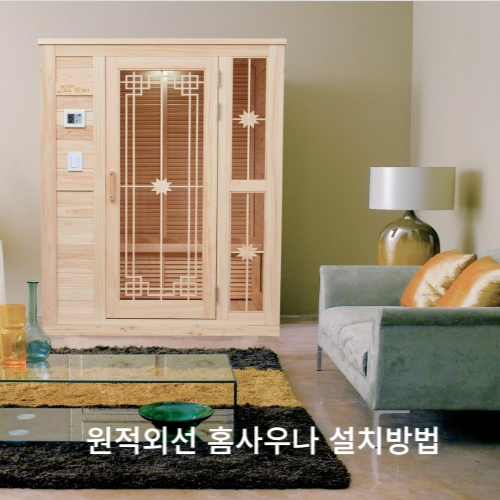  원적외선 사우나 설치 및 가격