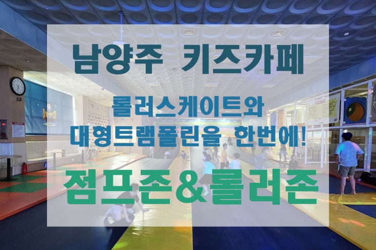 [남양주/오남/키즈카페] 가성비 넘치는 롤러스케이트와 대형 트램폴린 키즈카페 점프존&롤러존