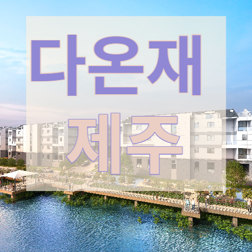  제주도 함덕 다온재제주 신축 민간 임대 아파트 분양, 청약 정보