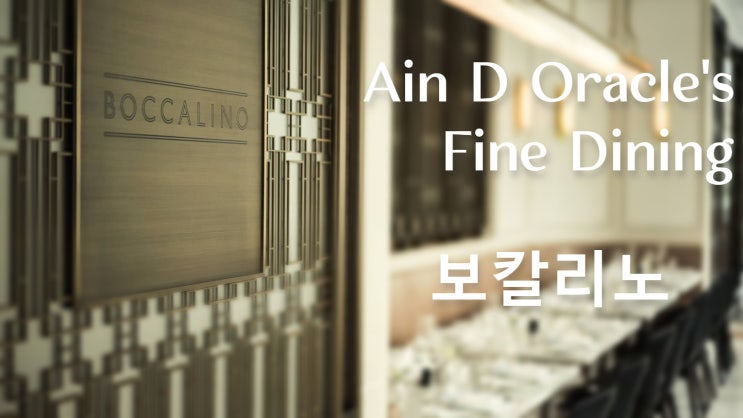  [파인다이닝] 광화문 포시즌스 호텔 서울 이탈리안 레스토랑 보칼리노(Boccalino) 디너 후기