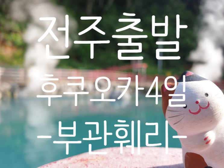전주출발 일본/후쿠오카 3박4일 부관훼리 타고 <b>송가인</b><b>콘서트</b>... 