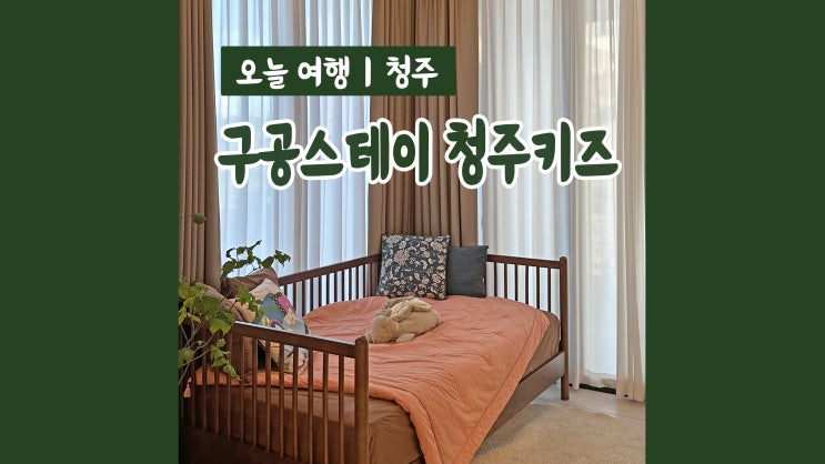 청주 가볼만한곳 구공스테이청주키즈 아이들 놀거리 가득 청주 가볼만한곳 구공스테이청주키즈 아이들 놀거리 가득