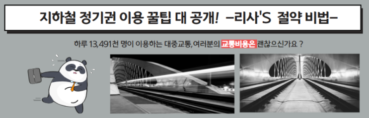  지하철 정기권 이용한 직장인 교통비 절약 방법