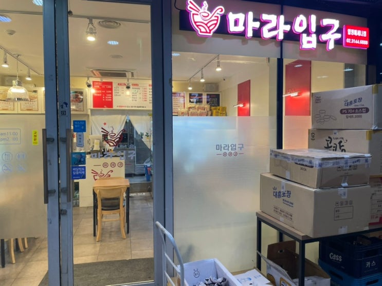  [합정 마라] 내돈내산 - 마라입구