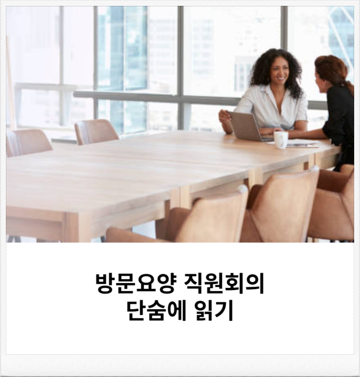  방문요양센터 평가서류 직원회의록 단번에 정리하기