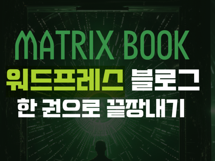  워드프레스 블로그 한 권으로 끝장내기 후기