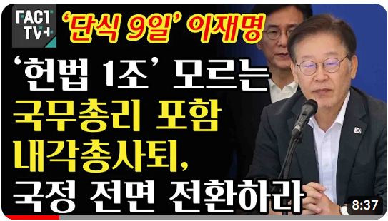 ‘단식 9일’ <b>이재명</b> “‘<b>헌법</b> 1조’ 모르는 국무총리 포함... 