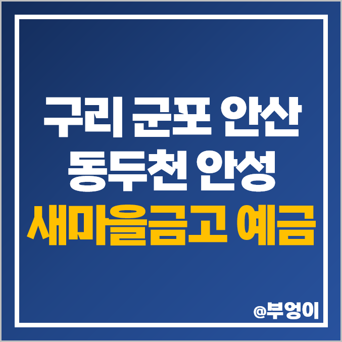 구리 군포 동두천 안산 안성 새마을금고 정기 예금 금리 비교 특판 이자 추천 구리 군포 동두천 안산 안성 새마을금고 정기 예금 금리 비교 특판 이자 추천