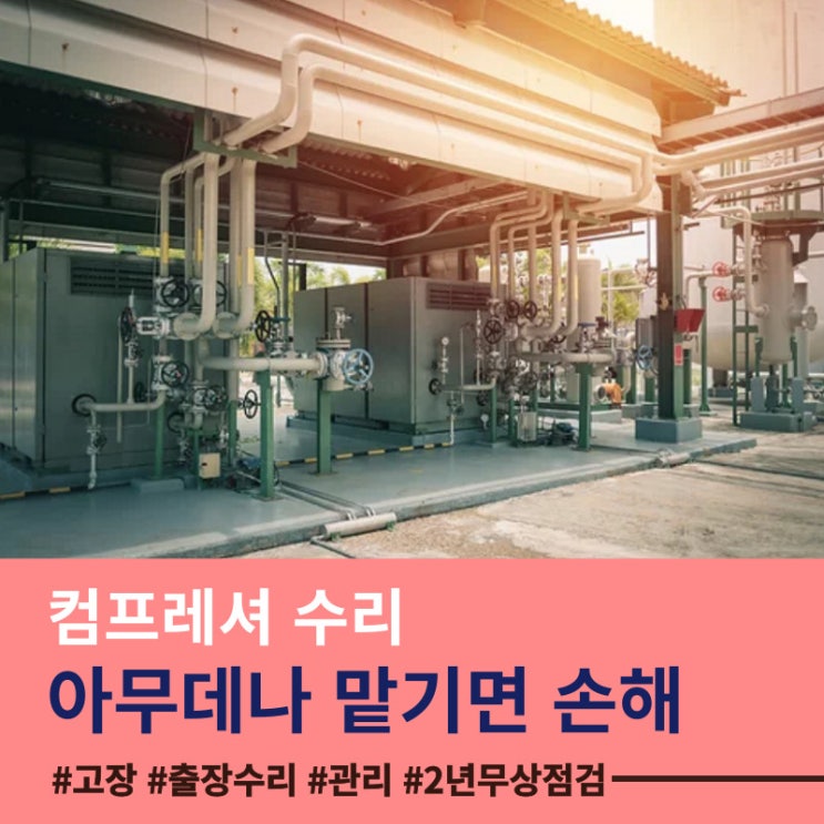  에어콤프레셔 때문에 공장이 멈춘다면 그 피해액은 ?