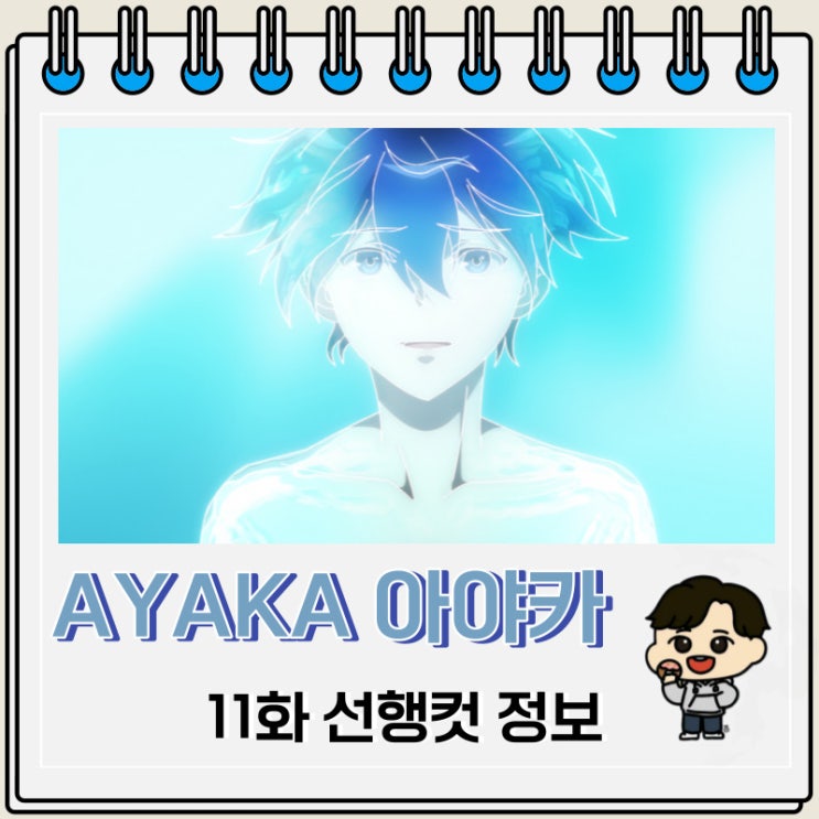 AYAKA 아야카 11화 선행컷 애니 줄거리 AYAKA 아야카 11화 선행컷 애니 줄거리