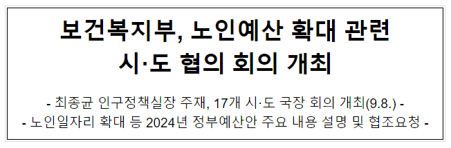 보건복지부, 노인예산 확대 관련 시.도 협의 회의 개최 보건복지부, 노인예산 확대 관련 시.도 협의 회의 개최