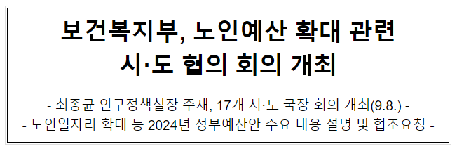 보건복지부, 노인예산 확대 관련 시.도 협의 회의 개최