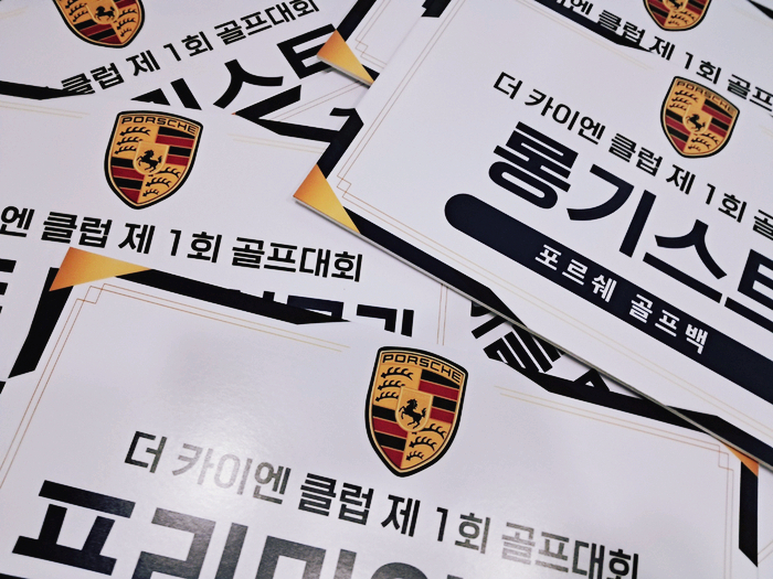  [골프 라운딩 준비] 골프 동호회 현수막, 골프모임 플래카드, 골프 간식, 골프 대회 우승 판넬, 기업 행사 준비