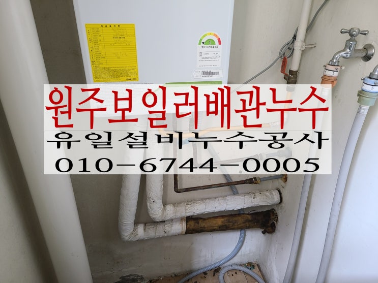  원주누수공사 개운동아파트 난방배관누수로 보일러작동불능인데~