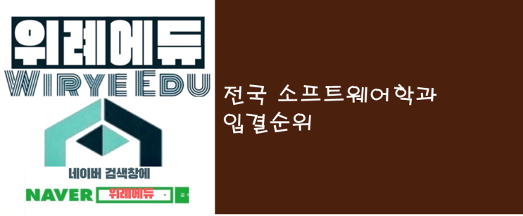  전국 소프트웨어 학과 입결 순위