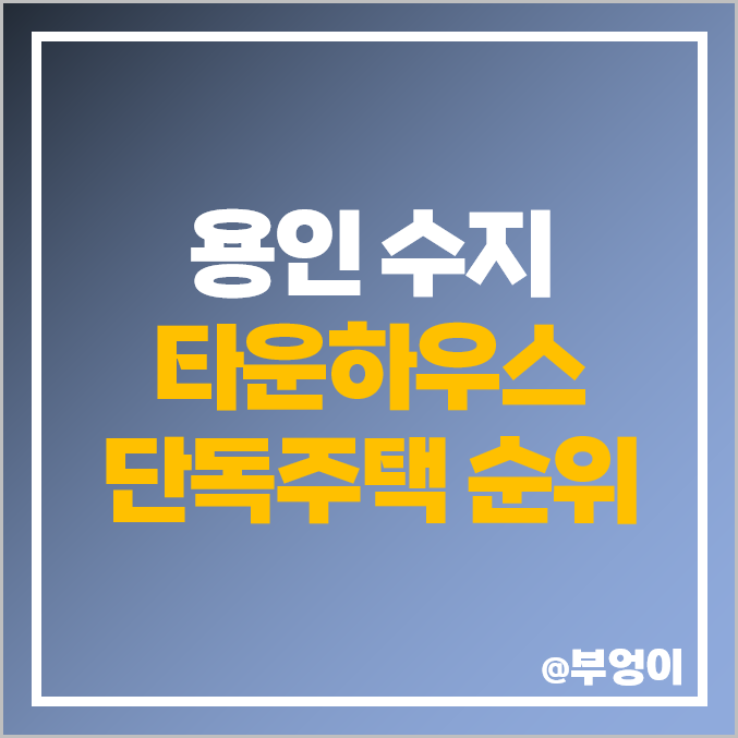 용인 수지 타운하우스 단독주택 매매 가격 제일 비싼 시세 용인 수지 타운하우스 단독주택 매매 가격 제일 비싼 시세