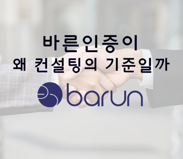  바른인증이 왜 컨설팅의 기준일까? - 1편(기본에 충실)