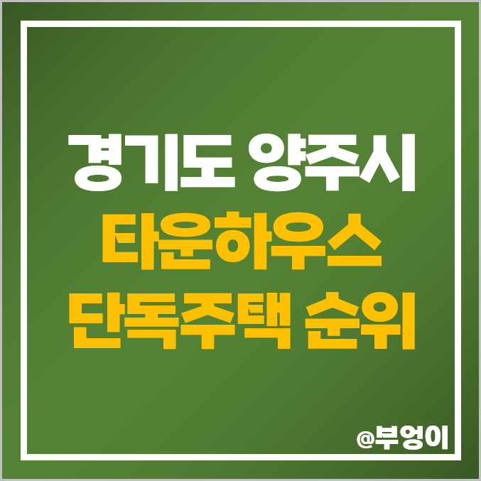 경기도 양주시 타운하우스 단독주택 매매 가격 순위 제일 비싼 시세 경기도 양주시 타운하우스 단독주택 매매 가격 순위 제일 비싼 시세