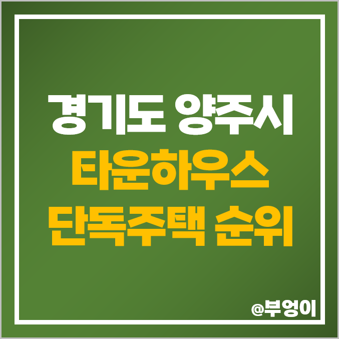 경기도 양주시 타운하우스 단독주택 매매 가격 순위 제일 비싼 시세