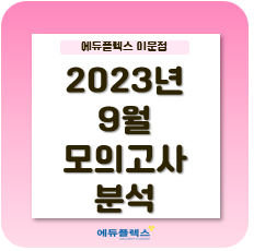  2023년 9월 모의고사 난이도 및 학생별 세부항목 분석