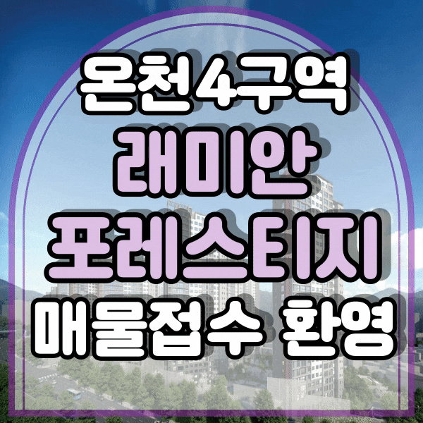  온천 4구역, 래미안포레스티지 분양권 매물 접수 환영합니다.
