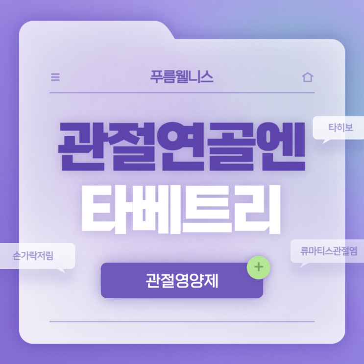  푸름웰니스 관절 연골엔 타베트리 특징 및 후기 【#류마티스관절염증상 #손가락저림 #손가락관절염증상】