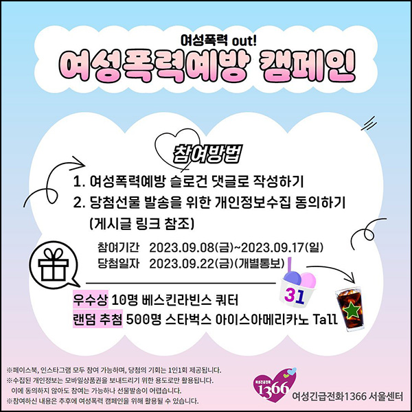 여성폭력예방 캠페인 댓글이벤트(스벅등 510명)추첨 여성폭력예방 캠페인 댓글이벤트(스벅등 510명)추첨
